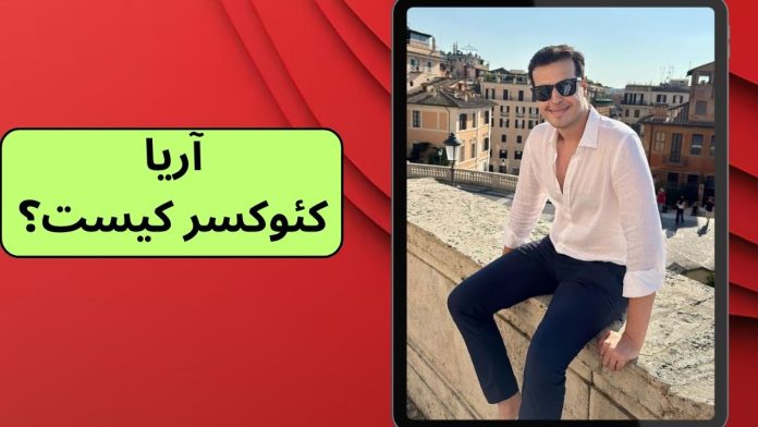 aria keoxer1 آریا کئوکسر